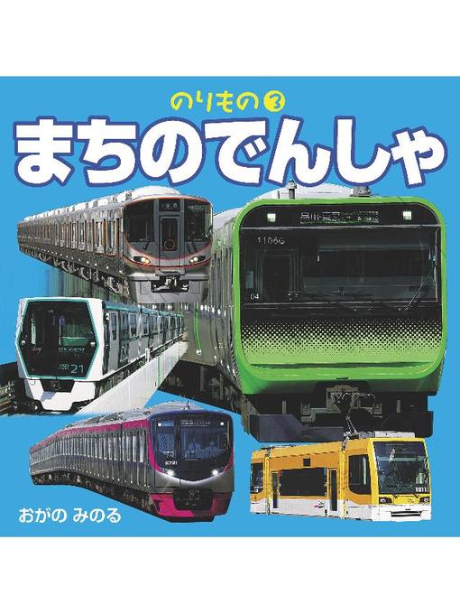 小賀野実作ののりもの 3 まちのでんしゃ(2019年版)の作品詳細 - 予約可能
